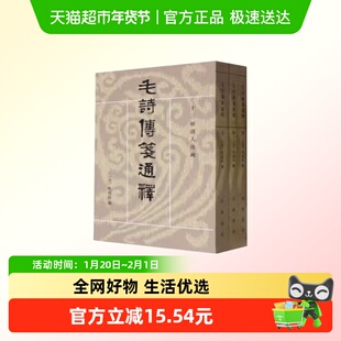 毛诗传笺通释上中下全三册 十三经清人注疏 清 马瑞辰 撰 清人研