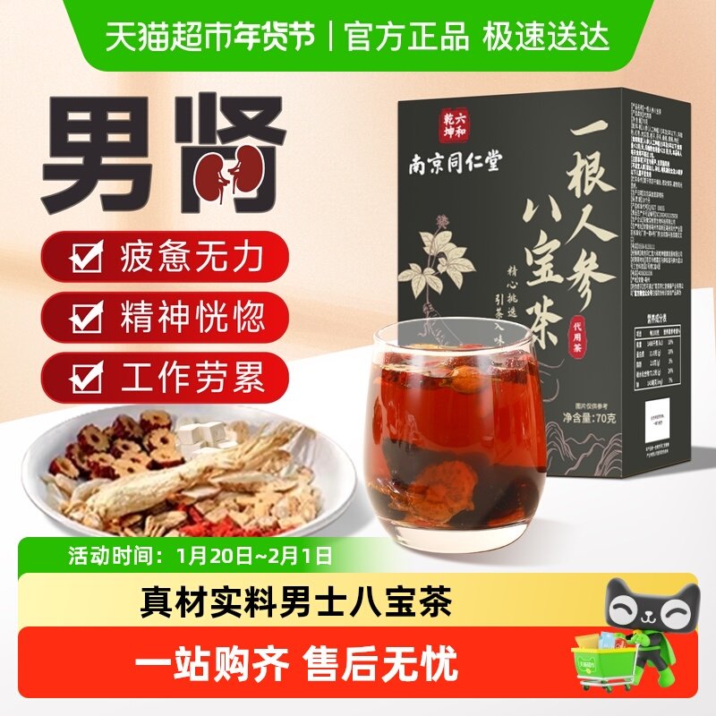 南京同仁堂肉苁蓉人参八宝茶枸杞补黄精强玛咖男肾泡水气血养生茶,传统滋补营养品,养生茶,淘宝优惠券,粉丝福利购,淘宝优惠卷