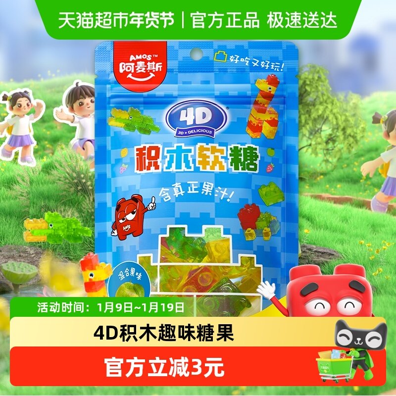 Amos/阿麦斯4D积木软糖水果混合口味软糖QQ糖儿童糖果零食