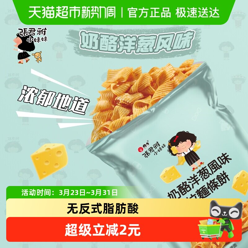 张君雅小妹妹膨化零食奶酪洋葱风味拉面条饼65g*1袋网红休闲
