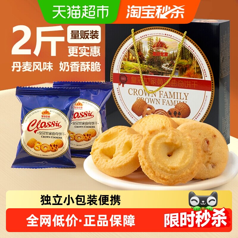 皇冠世家黄油曲奇饼干独立小包装休闲零食小吃下午茶糕点国产礼盒