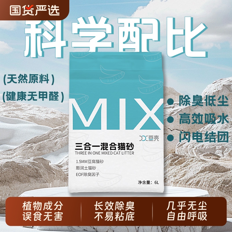 豆壳MIX三合一混合猫砂除臭1.5mm细颗粒奶香豆腐猫砂无尘小颗