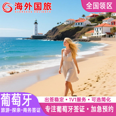 葡萄牙·商务签证·杭州送签·申根国签证葡萄牙申根欧洲签证个人旅游旅行社全国加急代办理成都上海北京广州