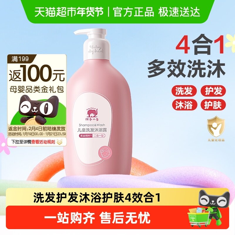 红色小象儿童沐浴露洗发水二合一婴儿沐浴宝宝洗护专用洗沐囤货装,婴童洗护,沐浴乳/沐浴露,淘宝优惠券,粉丝福利购,淘宝优惠卷