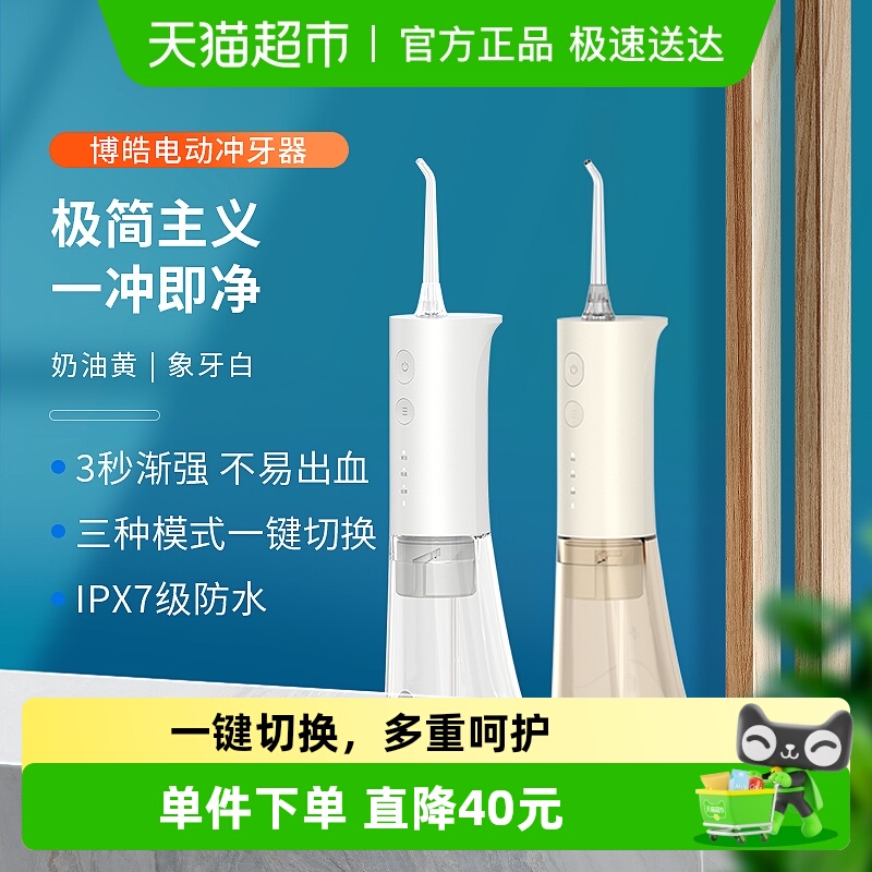 博皓正畸便携智能冲牙器