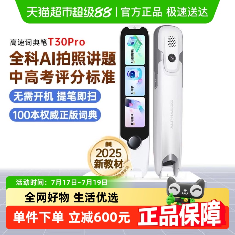 阿尔法蛋词典笔T30Pro英语点读笔