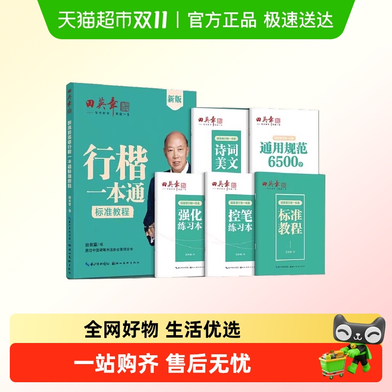田英章字帖行楷一本通字帖5本套
