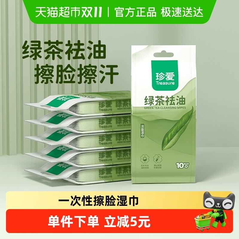 珍爱绿茶湿巾独立片装10片x6包男用擦脸湿巾纸小包便携去油