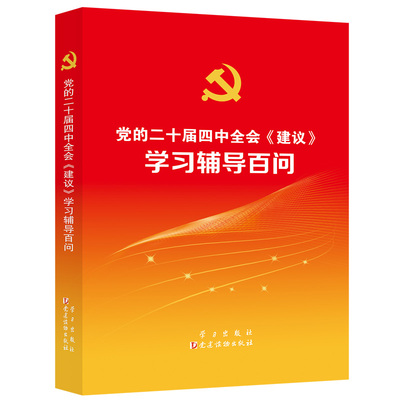 党的二十届四中全会建议学习辅导百问 学习出版社
