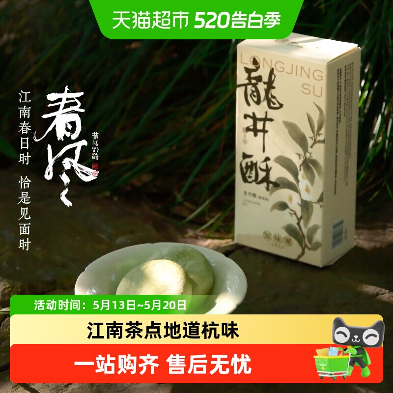 知味观江南龙井酥 奶黄红豆馅杭州特产西湖味道中式糕点点心茶点