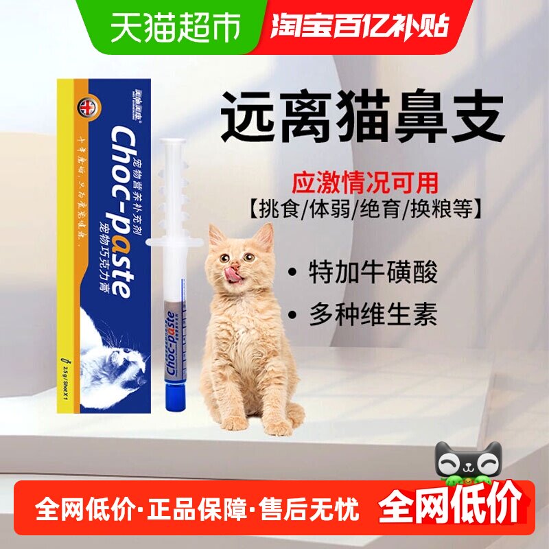 美施美康猫鼻支猫咪专用巧克力膏应激打喷嚏流鼻涕眼泪营养补充剂,宠物/宠物食品及用品,猫营养膏,淘宝优惠券,粉丝福利购,淘宝优惠卷