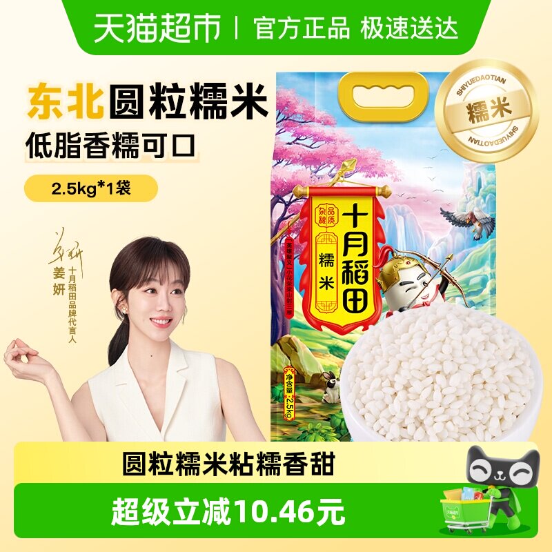 十月稻田糯米2.5kg五谷杂粮粗粮饭东北圆糯米江米端午包粽子