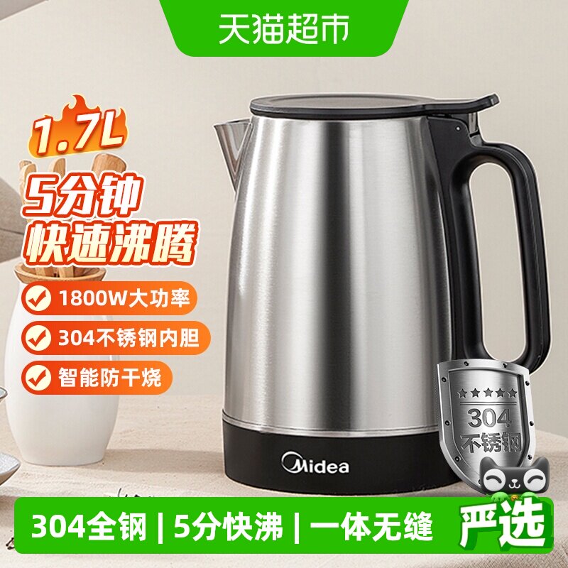 美的电热水壶1.7L大容量家用烧水热水壶304不锈钢自动断电电水壶