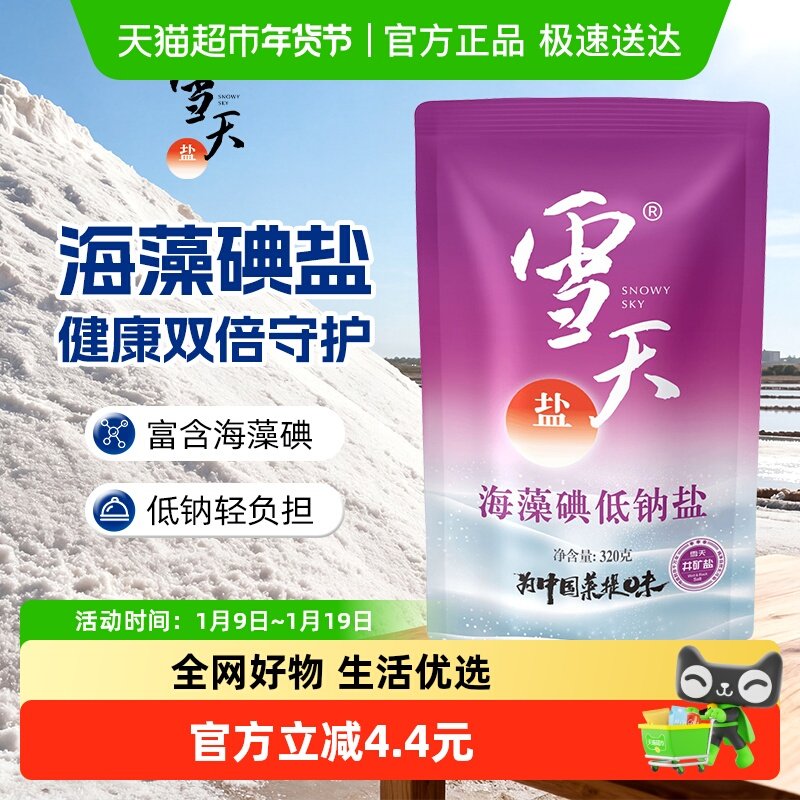 雪天加碘海藻碘低钠盐精制食用盐家用家庭食盐调味料调料,粮油调味/速食/干货/烘焙,食盐,淘宝优惠券,粉丝福利购,淘宝优惠卷