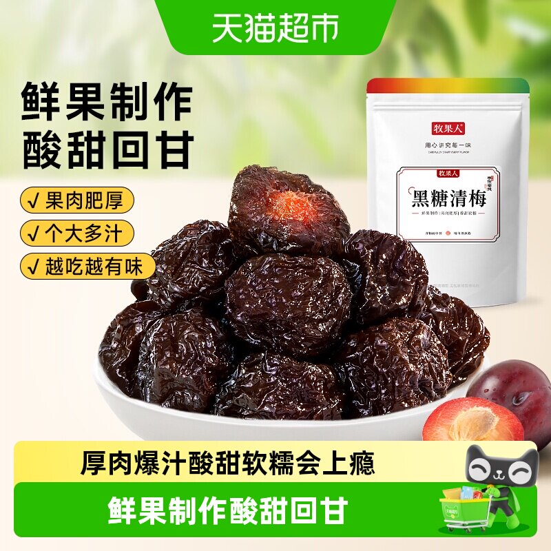 牧果人黑糖清梅蜜饯果干图片