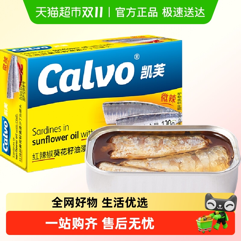 Calvo/凯芙沙丁鱼120g×1罐