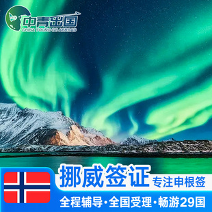 挪威·旅游签证·上海送签·全国代办理北欧洲申根国个人旅行加急预约商务抢号丹麦芬兰瑞典冰岛slot广州北京