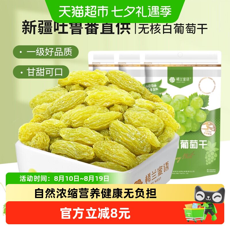 楼兰蜜语果干无核白葡萄干新疆特产吐鲁番休闲零食225g*3免洗蜜饯