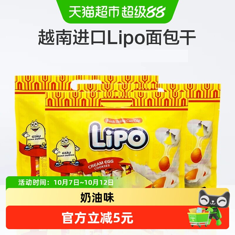 【进口】越南Lipo奶油淡奶油面包干零食200g*3袋饼干食品休闲
