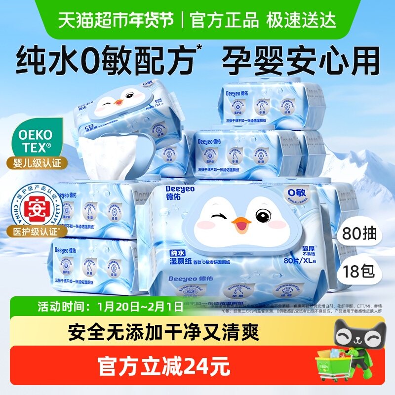 德佑纯水湿厕纸卫生清洁湿纸巾婴儿可用80抽18包家庭实惠装湿厕巾,婴童用品,普通婴童湿巾,淘宝优惠券,粉丝福利购,淘宝优惠卷