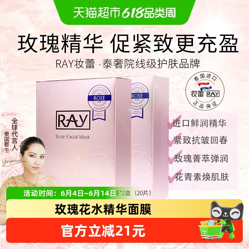 Ray泰国进口妆蕾玫瑰面膜20片女男士补水保湿熬夜舒缓收缩毛孔
