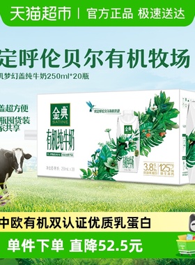伊利金典梦幻盖有机纯牛奶250ml*20瓶整箱3.8g优质蛋白