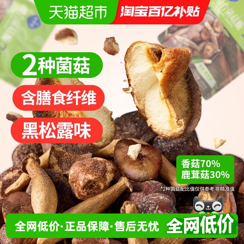 熙景源黑松露菌菇脆108g*3袋香菇脆蘑菇鹿茸菇零食休闲小吃即食
