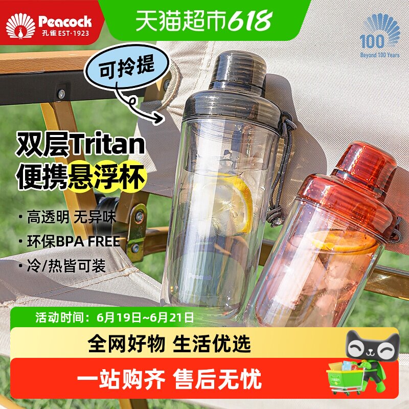 peacock孔雀tritan双层塑料水杯