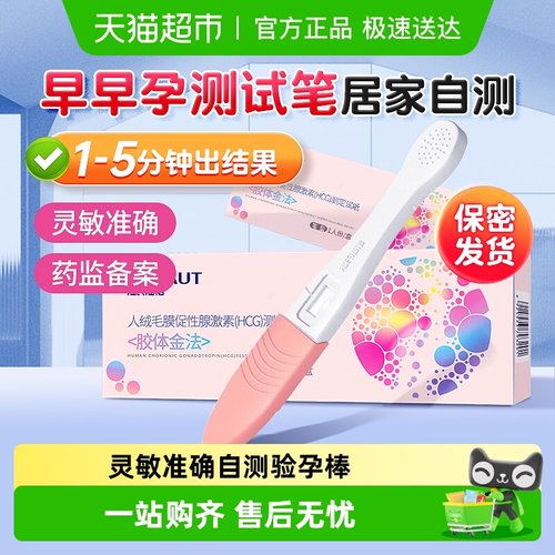 海氏海诺早早孕高精度测验孕试纸