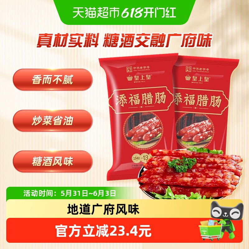 皇上皇腊肠添福腊肠400g*2广式腊肉广式香肠广式腊味中华老字号