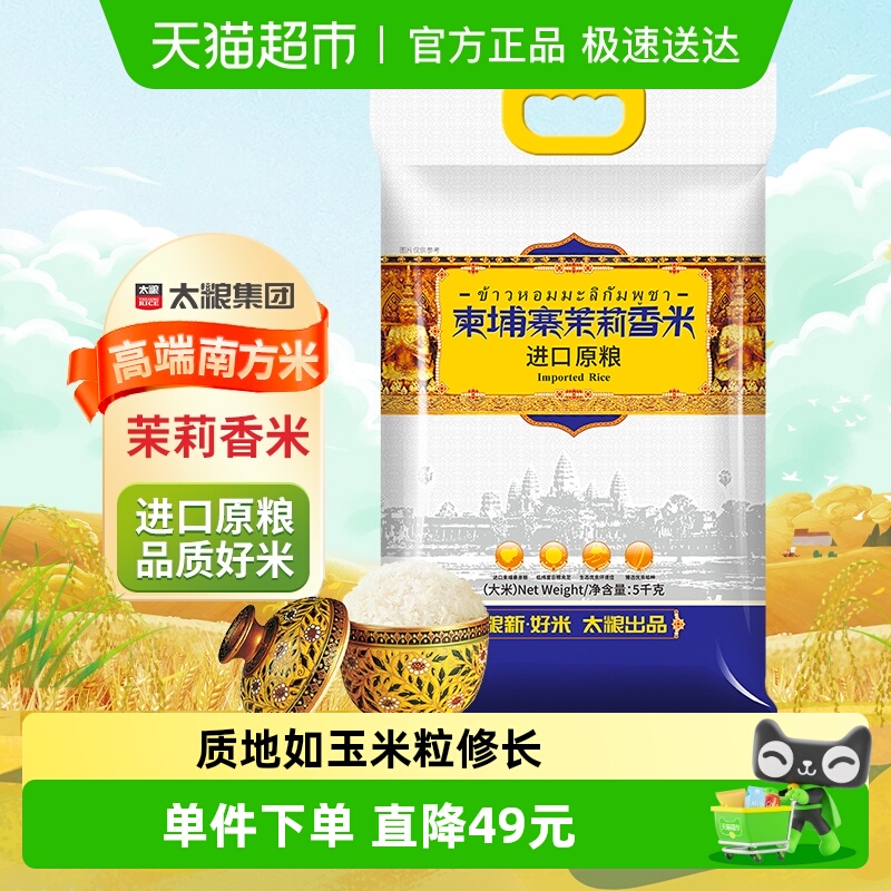 太粮柬埔寨茉莉香米长粒米