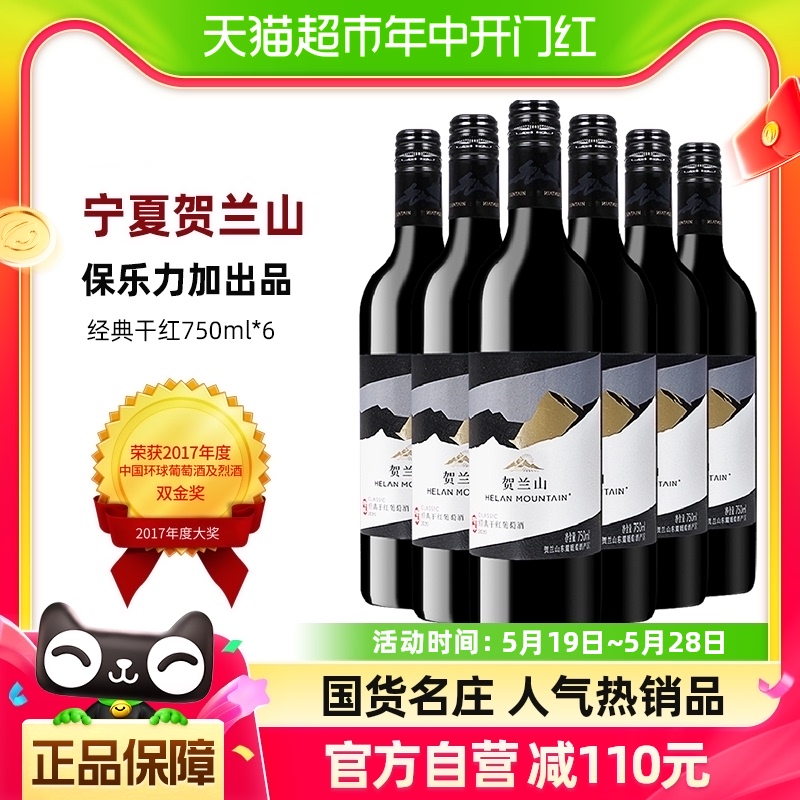 贺兰山经典干红葡萄酒750ml×6瓶
