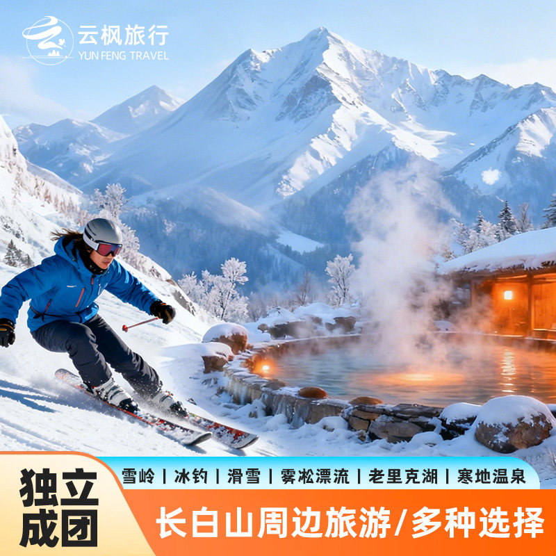 长白山周边包车旅游【雪玲/冰钓/温泉/漂流/滑雪可选】一日游
