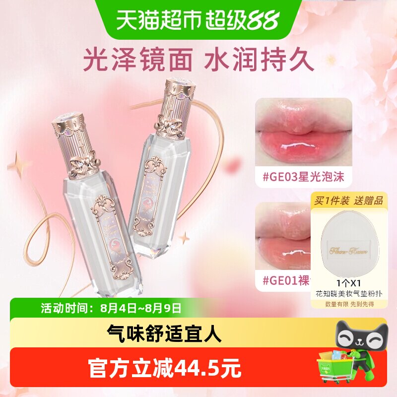 花知晓人鱼宝石唇釉果冻镜面显白