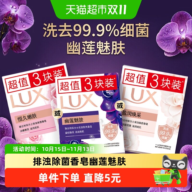 【下拉享补贴】力士幽莲魅肤排浊除菌香皂