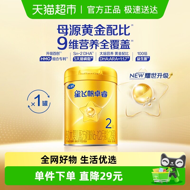 【HMO升级】飞鹤星飞帆卓睿婴幼儿奶粉2段300g新老货随机