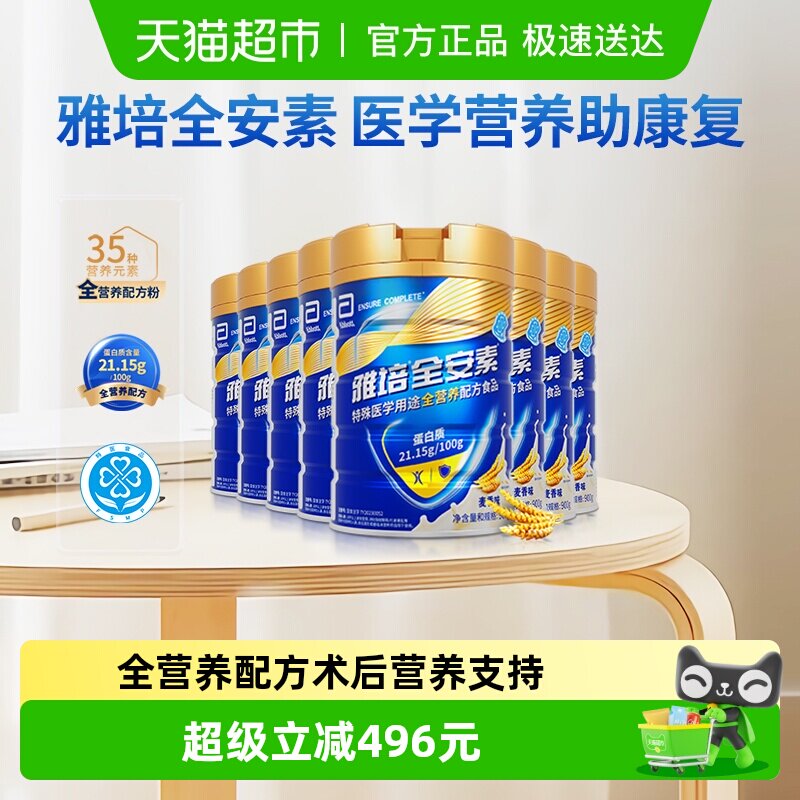 雅培全安素全营养配方含乳清含蛋白质粉中老年营养奶粉900g*8麦香