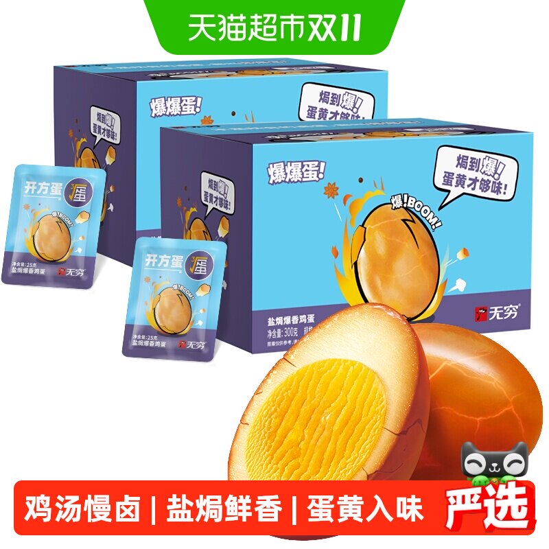 无穷爆香盐焗鸡蛋礼盒300g*2盒