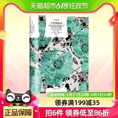 人性的弱点 如何交友并影响他人 译文经典