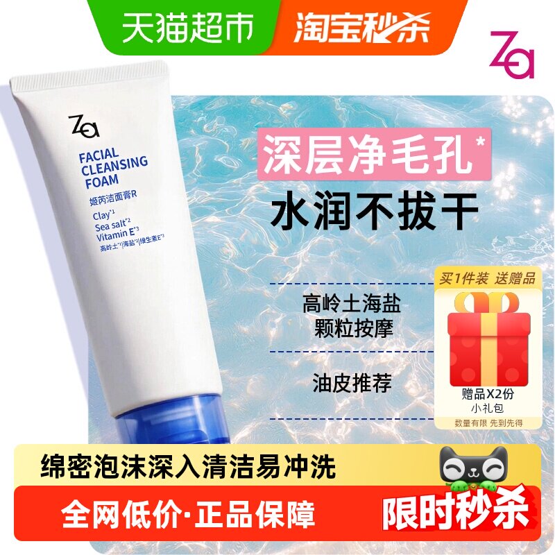 Za姬芮洁面膏高岭土海盐洗面奶深层清洁清爽控油温和洁面男女款