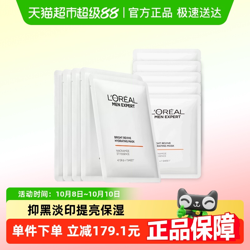 欧莱雅男士耀白补水面膜美白淡斑祛斑淡化痘印烟酰胺滋润保湿10片