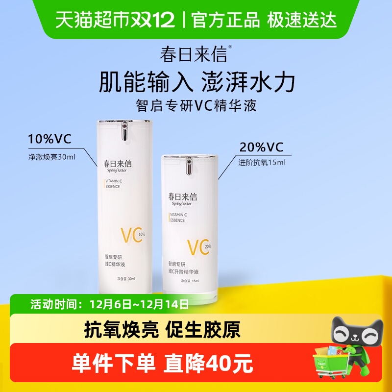 春日来信VC抗氧化精华液浓度可选