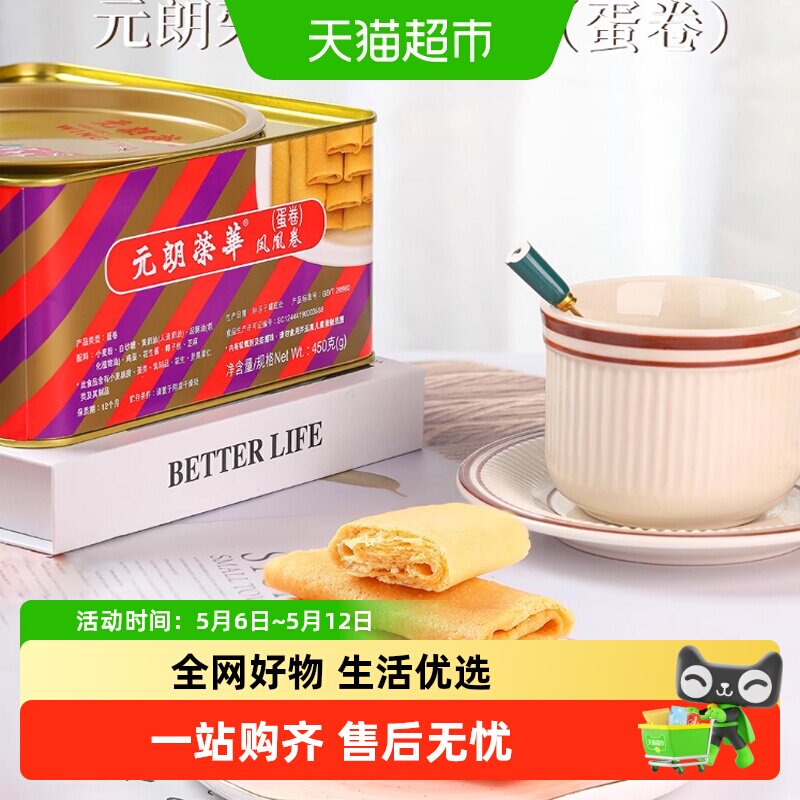 香港元朗荣华原味凤凰卷礼盒鸡蛋卷饼干糕点早餐休闲零食