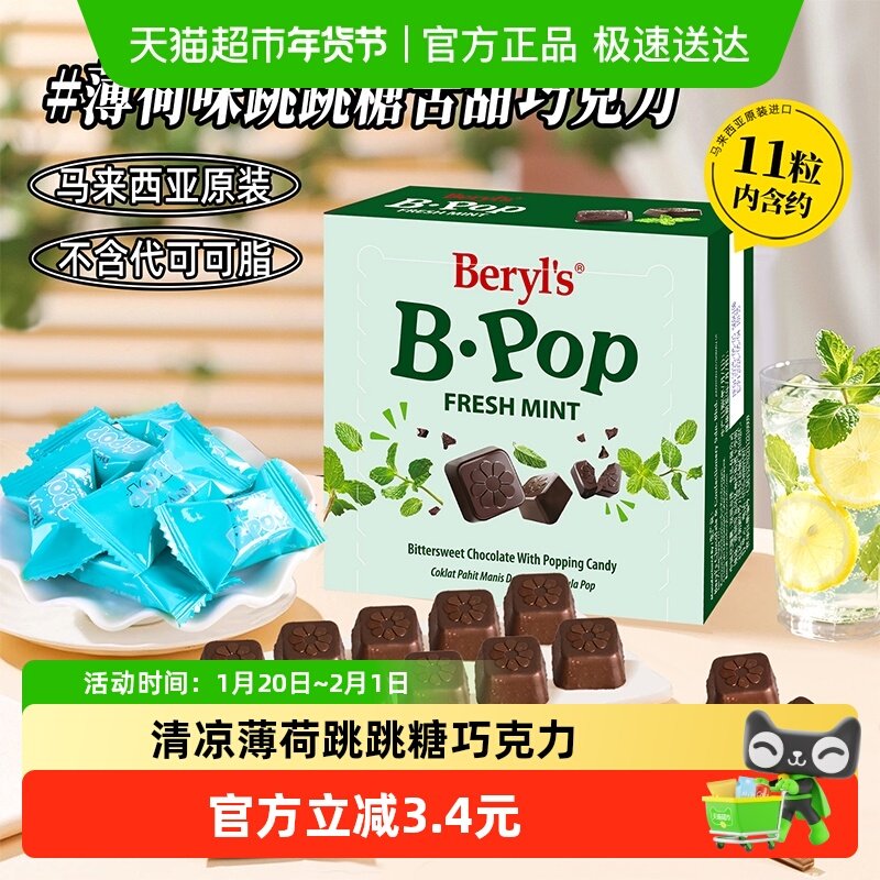 马来西亚倍乐思Beryl’s跳跳糖苦甜巧克力薄荷味喜糖送礼小吃零食,淘宝优惠券,粉丝福利购,淘宝优惠卷