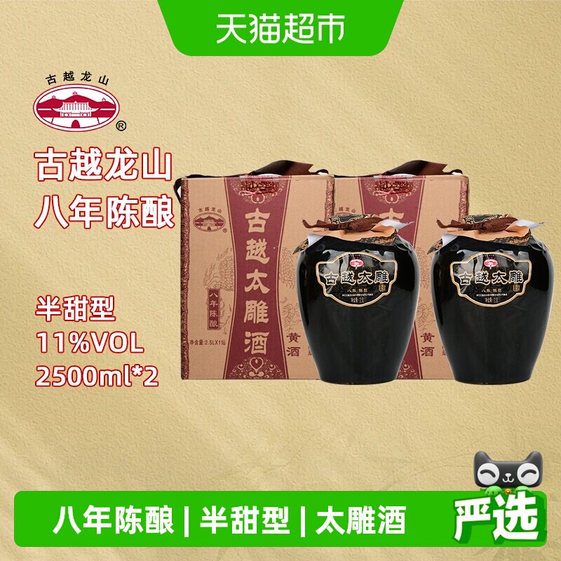 古越龙山绍兴产黄酒八年陈酿太雕酒半甜型2.5L*2坛礼盒装糯米酒