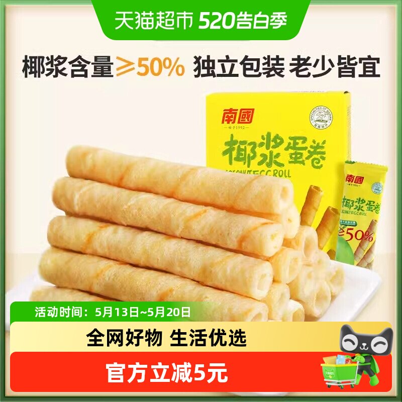 南国鸡蛋卷休闲零食独立包装椰子蛋卷酥薄脆饼干海南特产180g*2盒