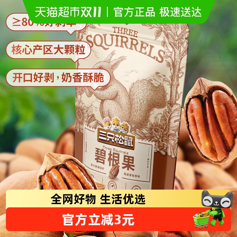 三只松鼠碧根果奶油味零食