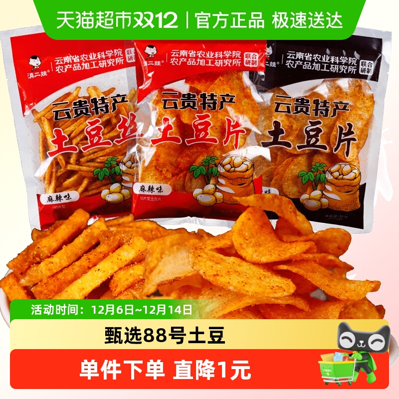 滇二娃农科院零食麻辣土豆片洋芋片薯片薯条网红休闲怀旧