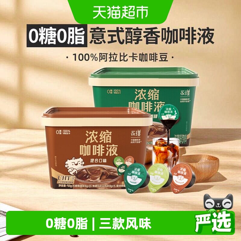 永璞无糖黑咖啡液冷热瞬融多风味图片