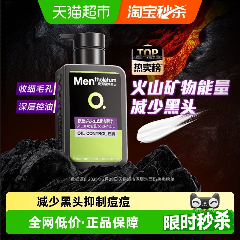 【下拉领补贴】曼秀雷敦洗面奶男士专用火山泥抗黑头洁面清爽控油
